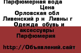 Парфюмерная вода Giordani White Gold › Цена ­ 850 - Орловская обл., Ливенский р-н, Ливны г. Одежда, обувь и аксессуары » Парфюмерия   